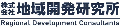 ㈱地域開発研究所